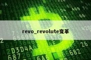 revo_revolute变革