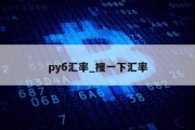 pуб汇率_搜一下汇率