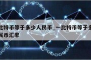 一比特币等于多少人民币_一比特币等于多少人民币汇率