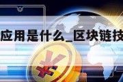 区块链技术应用是什么_区块链技术应用是什么?