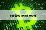 btb美元_btb美元价格