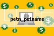 petn_petname