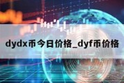 dydx币今日价格_dyf币价格