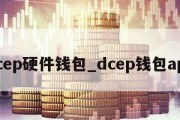 dcep硬件钱包_dcep钱包app