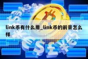 link币有什么用_link币的前景怎么样