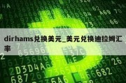 dirhams兑换美元_美元兑换迪拉姆汇率