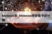 htmoon币_htmoon币价格今日行情