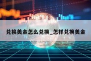 兑换美金怎么兑换_怎样兑换美金