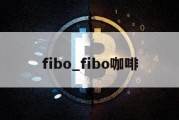 fibo_fibo咖啡