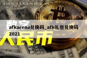 afkarena兑换码_afk礼包兑换码2021