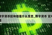 数字货币区块链是什么意思_数字货币 区块链