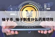 柚子币_柚子刺有什么药用功效