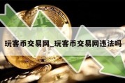 玩客币交易网_玩客币交易网违法吗