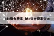 btc资金费率_btc资金费率查询