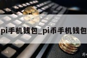 pi手机钱包_pi币手机钱包