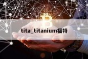 tita_titanium福特