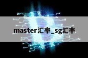 master汇率_sg汇率