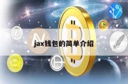 jax钱包的简单介绍