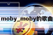 moby_moby的歌曲