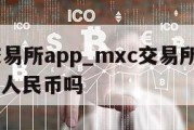 mxc交易所app_mxc交易所app可以提现人民币吗