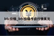 btc价格_btc价格今日行情美元