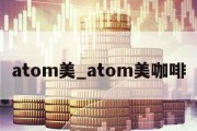 atom美_atom美咖啡