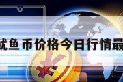 鱿鱼币_鱿鱼币价格今日行情最新走势图