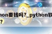 python要钱吗?_python软件要钱吗?