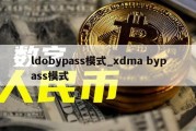 ldobypass模式_xdma bypass模式