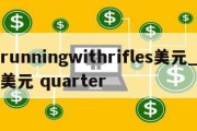 runningwithrifles美元_美元 quarter