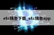 etc钱包下载_etc钱包app