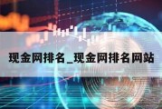 现金网排名_现金网排名网站