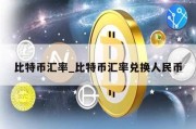 比特币汇率_比特币汇率兑换人民币