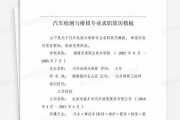 求职信汽车检测与维修技术专业(汽车检测与维修技术专业的个人简历)