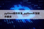 python硬件开发_python开发硬件要求