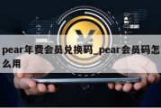 pear年费会员兑换码_pear会员码怎么用