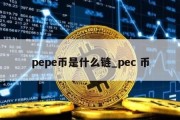 pepe币是什么链_pec 币