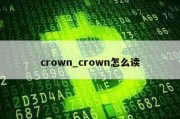 crown_crown怎么读