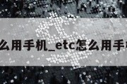 etc怎么用手机_etc怎么用手机注销