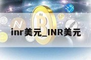 inr美元_INR美元