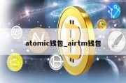 atomic钱包_airtm钱包