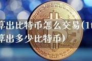 比特币怎么算出块(比特币怎么计量)