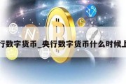 央行数字货币_央行数字货币什么时候上市