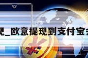 欧意提现_欧意提现到支付宝会封号吗