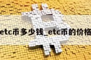 etc币多少钱_etc币的价格