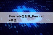 flowrate怎么算_flow rate单位