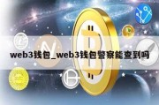 web3钱包_web3钱包警察能查到吗