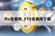 ftx交易所_FTX交易所下载