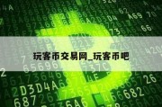 玩客币交易网_玩客币吧