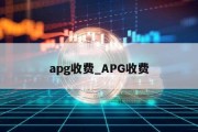 apg收费_APG收费